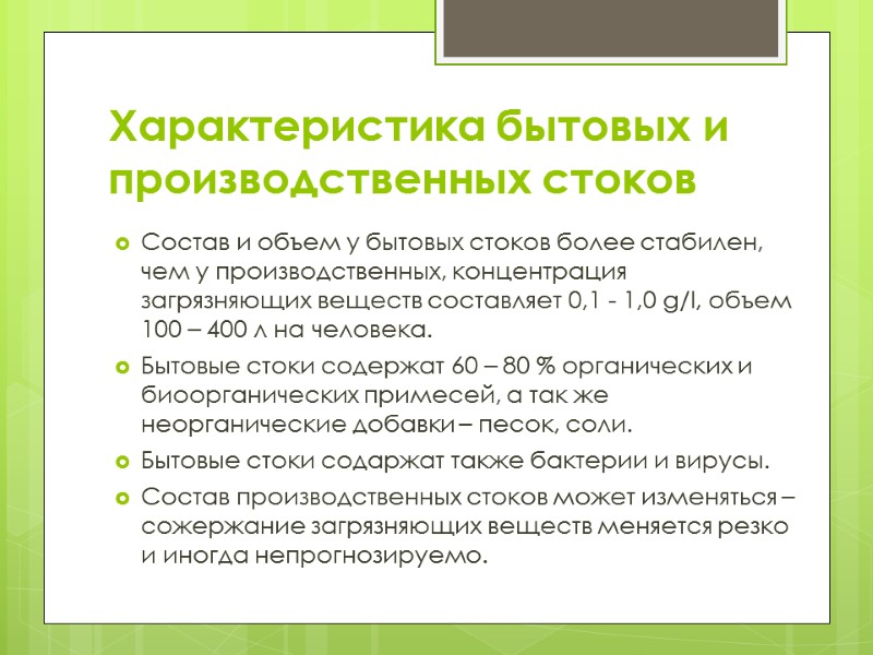 Характеристика бытовых и производственных стоков Состав и объем у бытовых стоков более стабилен, чем